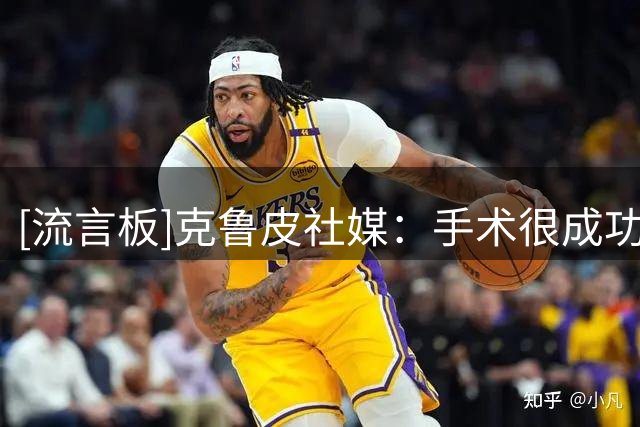 [流言板]克鲁皮社媒：手术很成功，感谢大家的留言